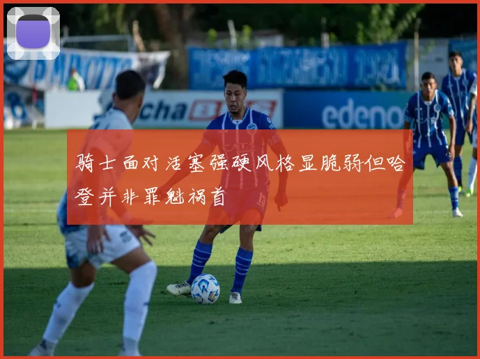 骑士面对活塞强硬风格显脆弱但哈登并非罪魁祸首