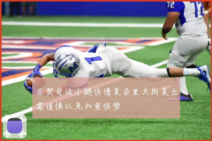 东契奇谈小腿伤情复杂里夫斯复出需谨慎以免加重伤势