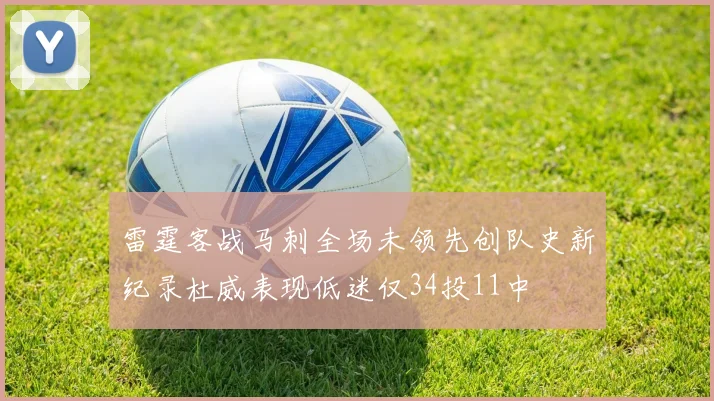 雷霆客战马刺全场未领先创队史新纪录杜威表现低迷仅34投11中