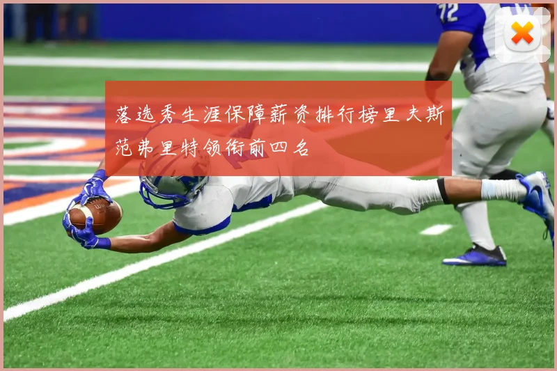 落选秀生涯保障薪资排行榜里夫斯范弗里特领衔前四名