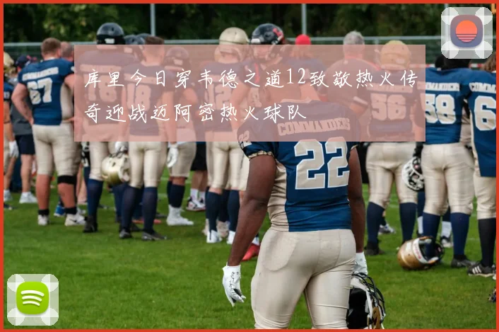 库里今日穿韦德之道12致敬热火传奇迎战迈阿密热火球队