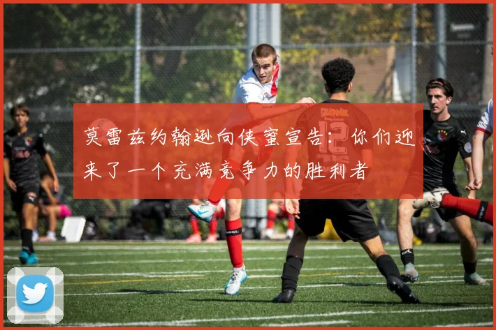 莫雷兹约翰逊向侠蜜宣告：你们迎来了一个充满竞争力的胜利者