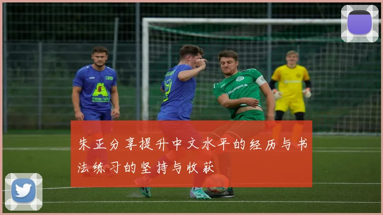 朱正分享提升中文水平的经历与书法练习的坚持与收获