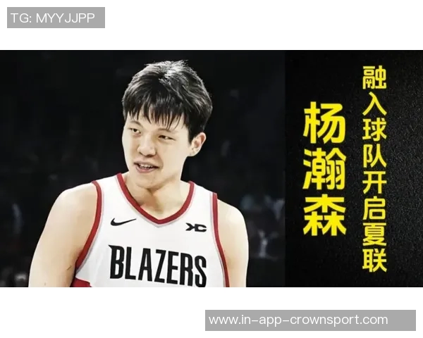 杨瀚森需克服沟通障碍理解教练意图才能快速融入球队节奏