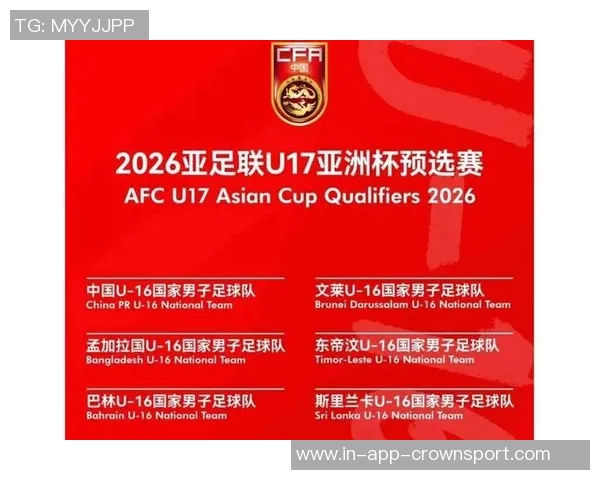 2026年U17亚洲杯参赛球队名单公布中日韩澳沙乌卡强势入围伊朗遗憾无缘